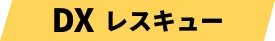レスキュー平行四辺形